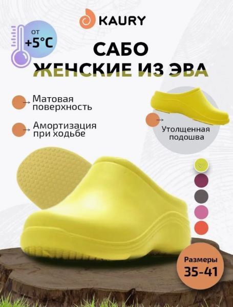 Купить сабо женские "kaury" эва, без утеплителя,желтый в Астрахани