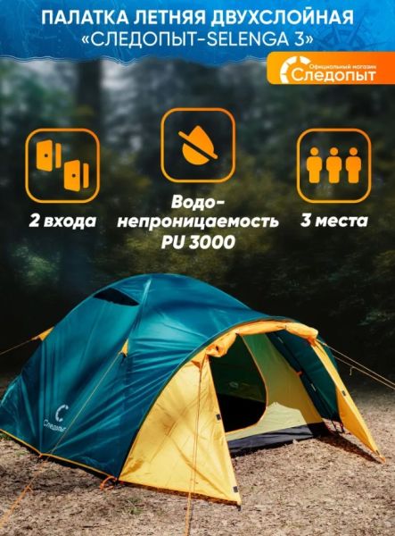Палатка Следопыт Selenga 3х местная двухслойная