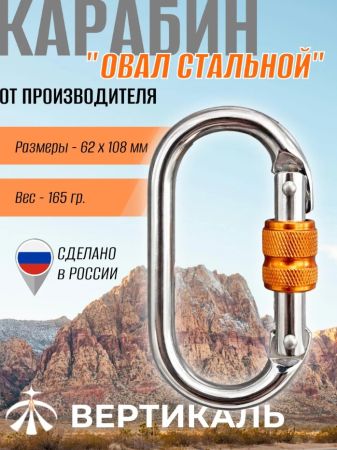  Карабин Вертикаль овал сталь ver 0259 в Астрахани  