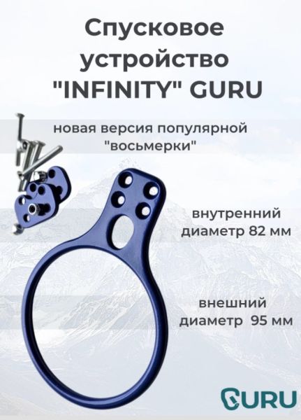  Спусковое устройство Guru INFINITY синий в Астрахани  