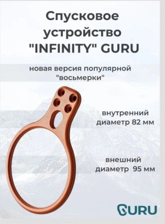  Спусковое устройство Guru INFINITY оранжевый в Астрахани  