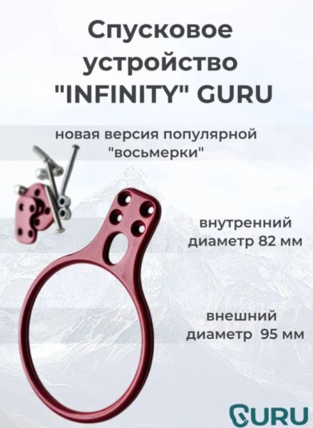  Спусковое устройство Guru INFINITY красный в Астрахани  
