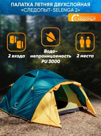 Палатка Следопыт Selenga 2х местная двухслойная