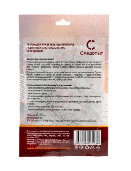 Грелка Следопыт самонагрев.13х9,5см PF-GHP-P03 1шт